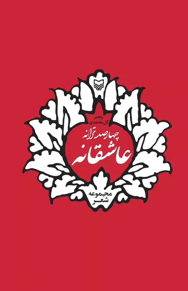 جلد کتاب چهارصد ترانه عاشقانه