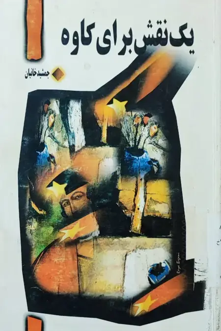 جلد کتاب یک نقش برای کاوه