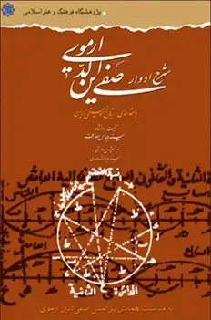 جلد کتاب شرح ادوار صفی الدین ارموی