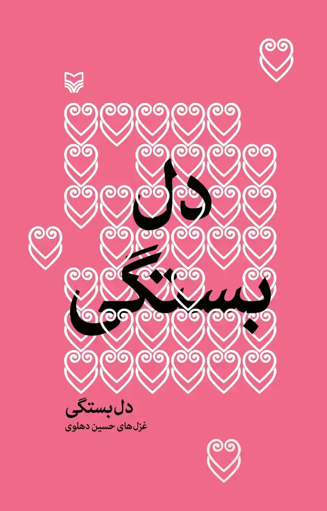 جلد کتاب دل بستگی