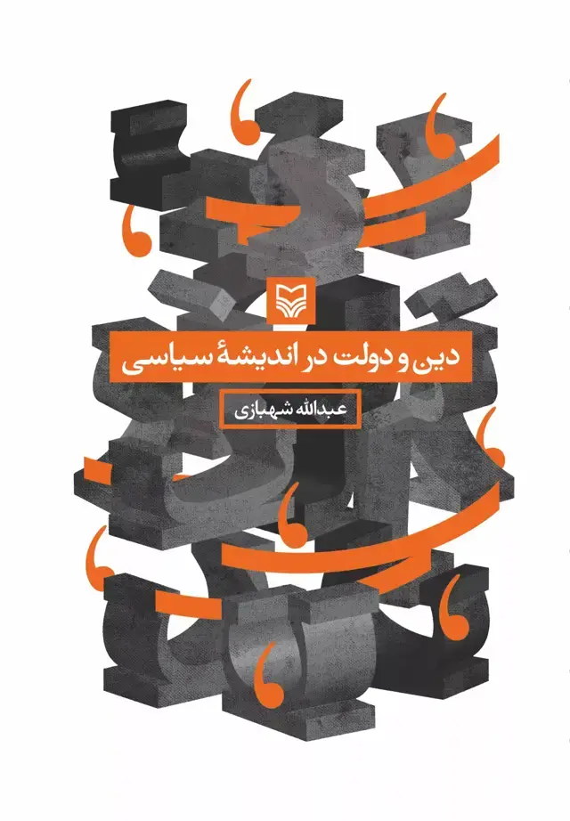 جلد کتاب دین و دولت در اندیشه سیاسی