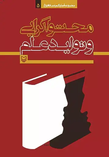 جلد کتاب محتواگرایی و تولید علم