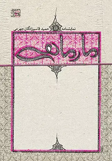 جلد کتاب مار ماهی