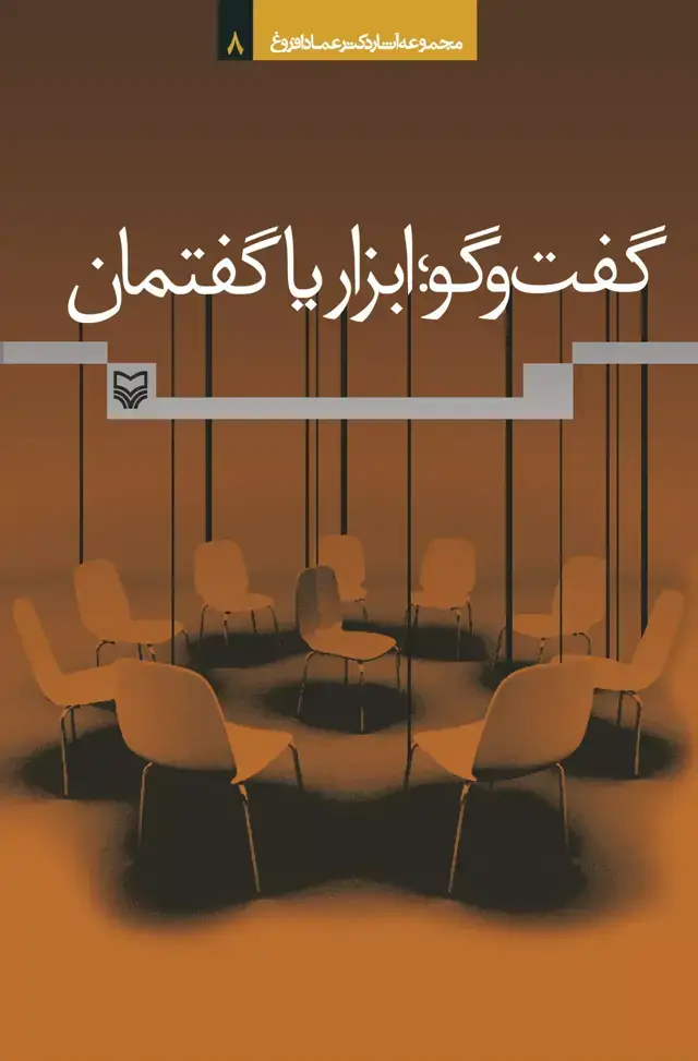 جلد کتاب گفت وگو:ابزار یا گفتمان