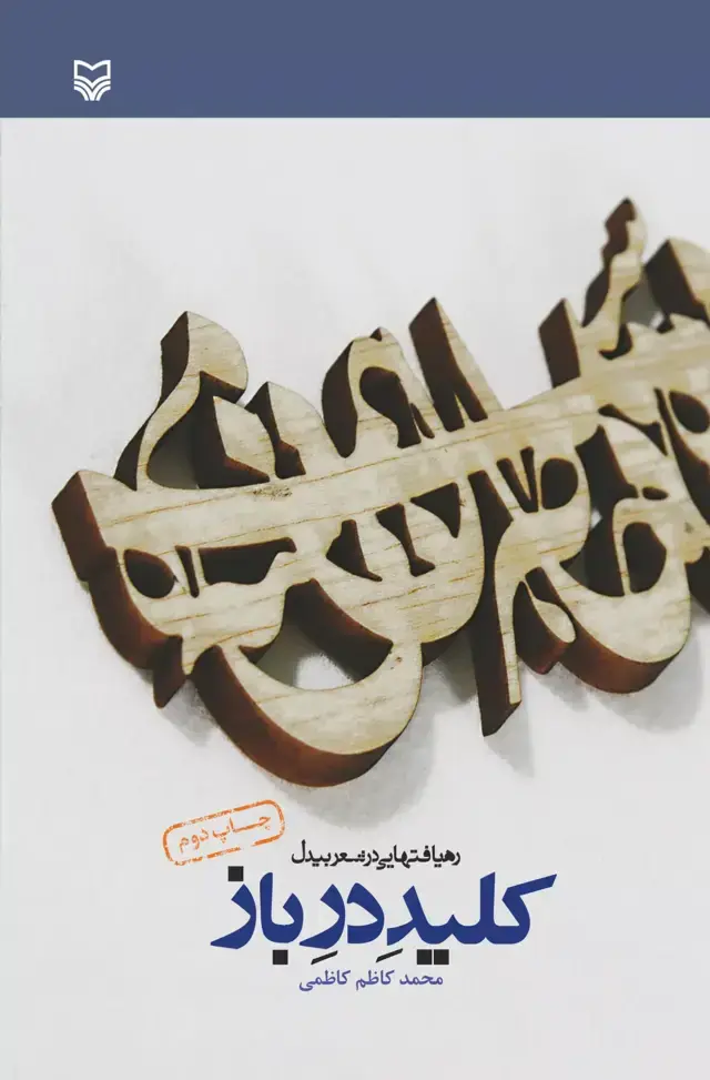 جلد کتاب کلید در باز