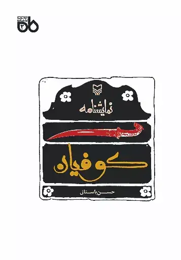 جلد کتاب کوفیان