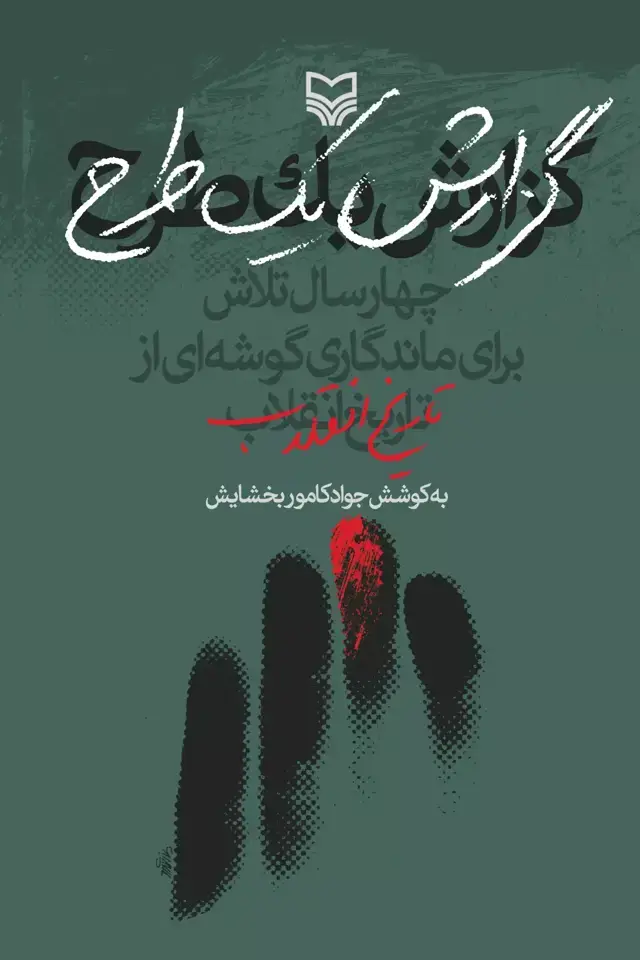 جلد کتاب گزارش یک طرح