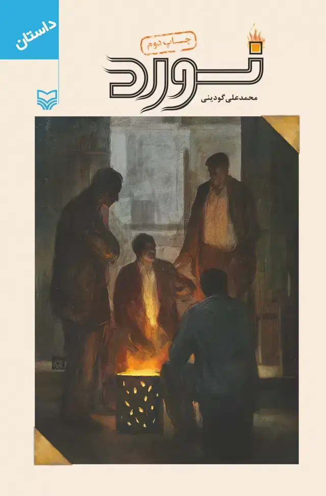 جلد کتاب نورد