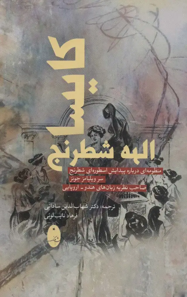 جلد کتاب کایسا الهه شطرنج (منظومه ای درباره پیدایش اسطوره ای شطرنج)
