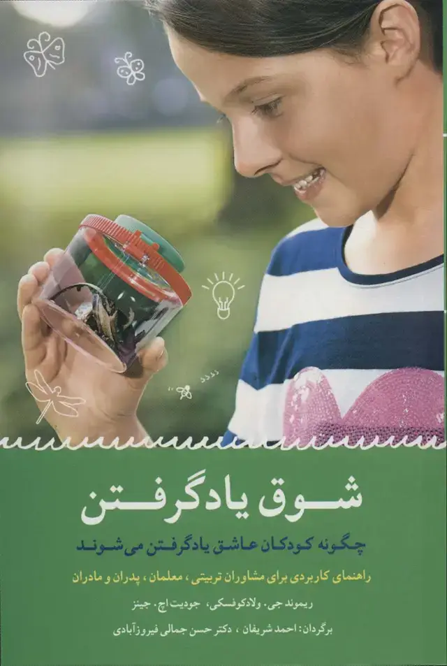 جلد کتاب شوق یاد گرفتن (چگونه کودکان عاشق یاد گرفتن می شوند)