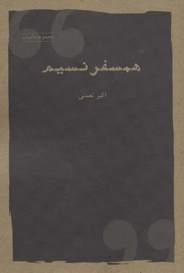 جلد کتاب همسفر نسیم (مجموعه داستان)