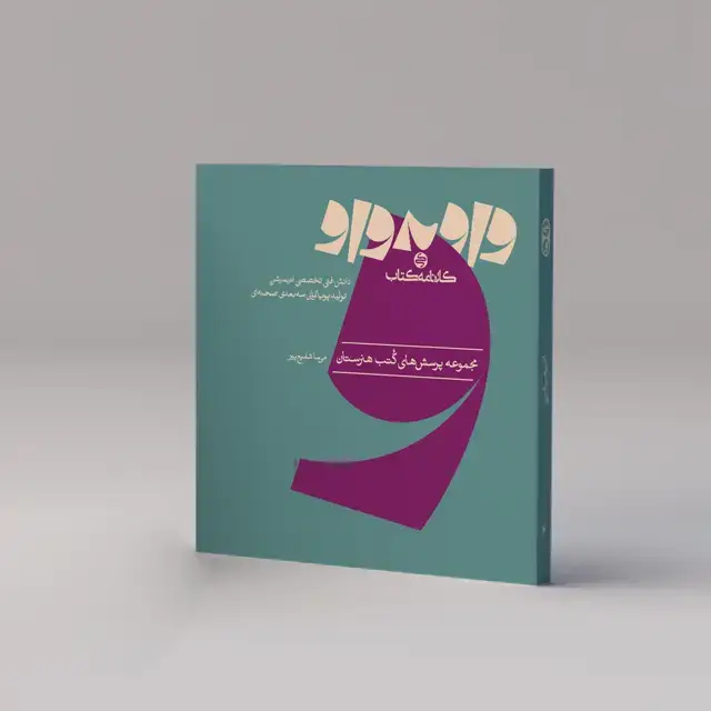جلد کتاب واو به واو: انیمیشن تخصصی