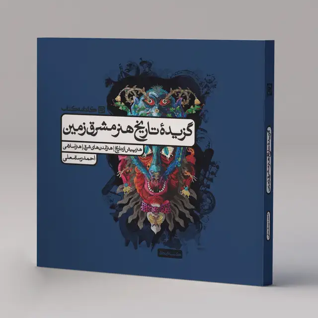 جلد کتاب گزیده تاریخ هنر مشرق زمین