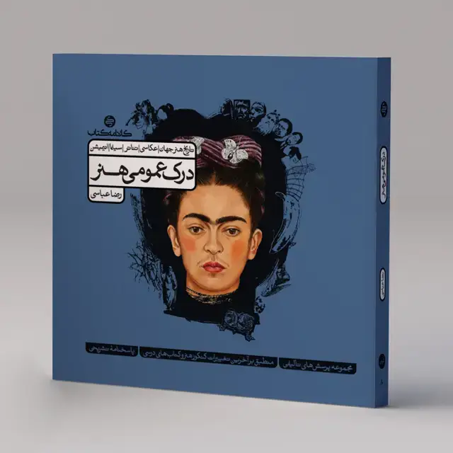 جلد کتاب درک عمومی هنر (جلد اول)