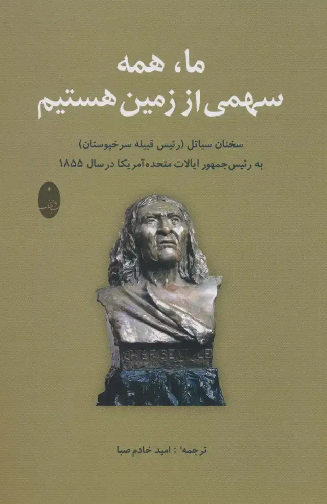 جلد کتاب ما،همه سهمی از زمین هستیم (سخنان سیاتل (رئیس قبیله سرخپوستان) به رئیس جمهور آمریکا در سال 1855)