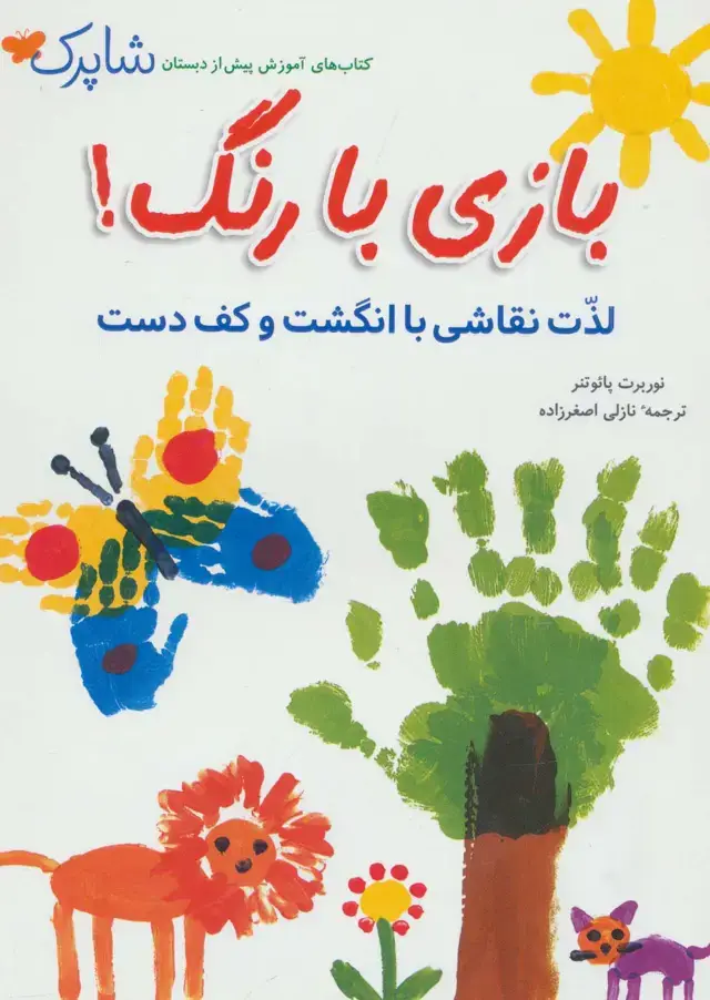 جلد کتاب شاپرک (بازی با رنگ!لذت نقاشی با انگشت و کف دست)