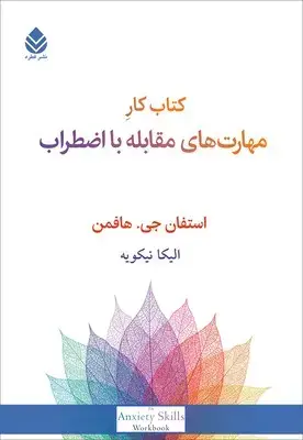 جلد کتاب کتاب کار مهارت های مقابله با اضطراب نشر کرگدن