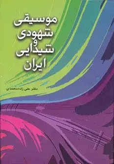 جلد کتاب موسیقی شهودی و شیدایی ایران