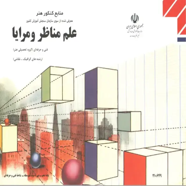 جلد کتاب علم مناظر و مرایا