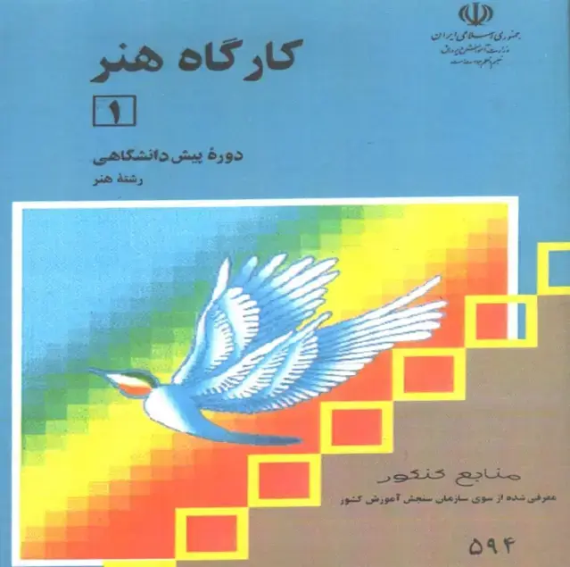 جلد کتاب کارگاه هنر (1)
