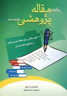 جلد کتاب چگونه مقاله پژوهشی بنویسیم (7 کلید طلایی برای مقاله نویسی علمی و تحقیق دانش آموزان)