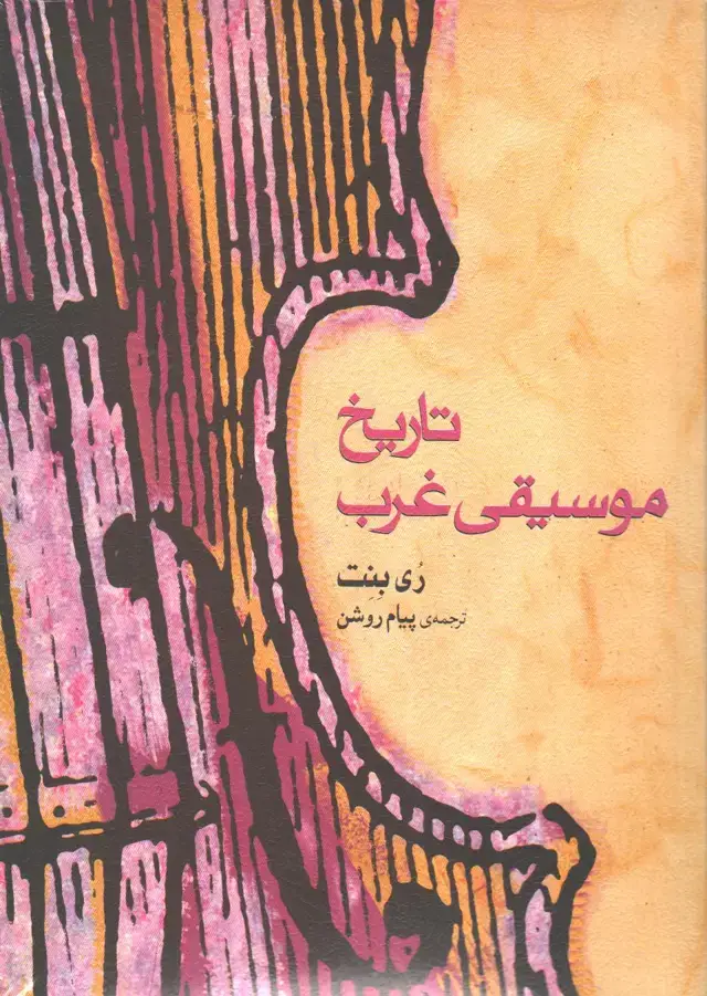 جلد کتاب تاریخ موسیقی غرب