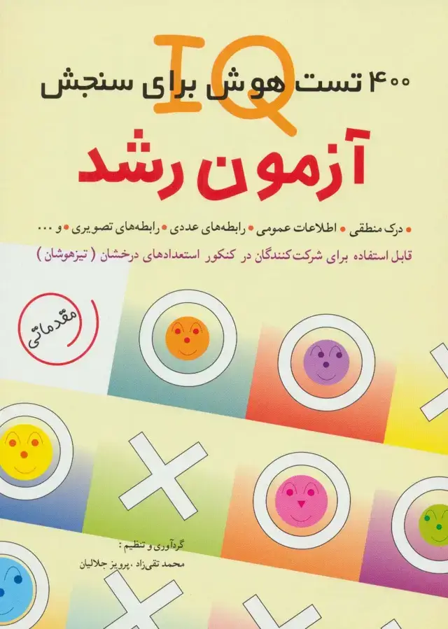 جلد کتاب آزمون رشد (400 تست هوش برای سنجش آی کیو)