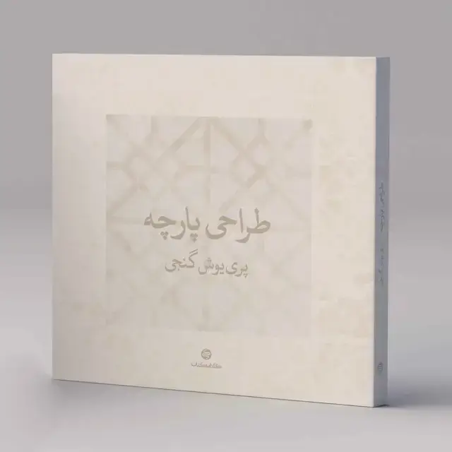 جلد کتاب طراحی پارچه