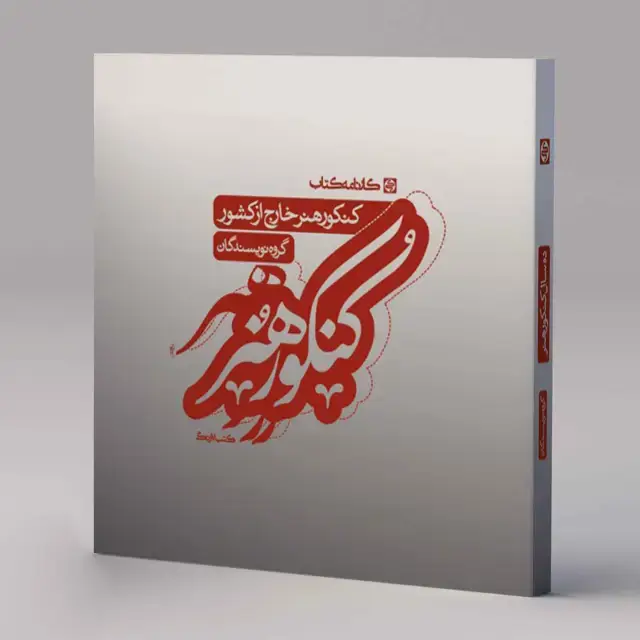 جلد کتاب کنکور هنر خارج از کشور