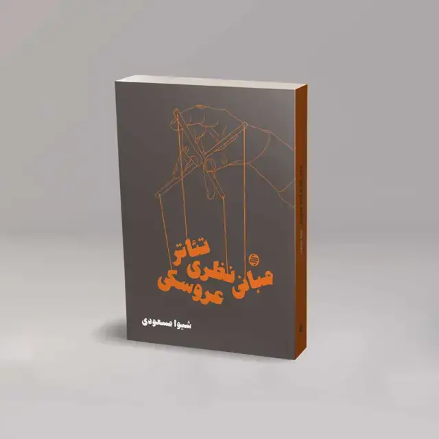 جلد کتاب مبانی نظری تئاتر عروسکی