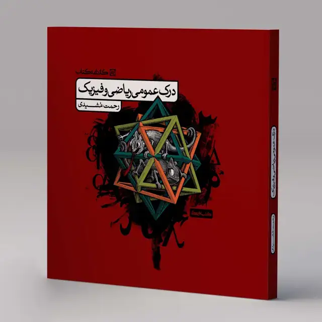 جلد کتاب درک عمومی ریاضی و فیزیک [کتاب درس]
