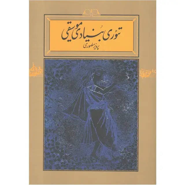 جلد کتاب تئوری بنیادی موسیقی