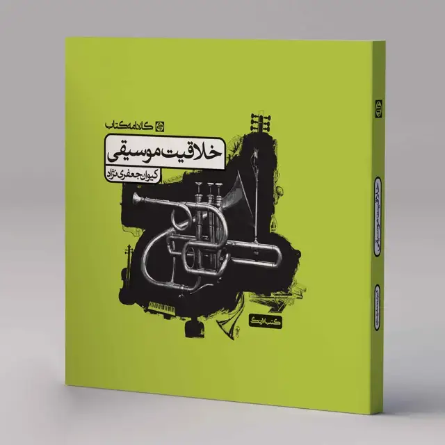 جلد کتاب خلاقیت موسیقی