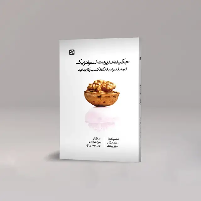 جلد کتاب چکیده مدیریت استراتژیک