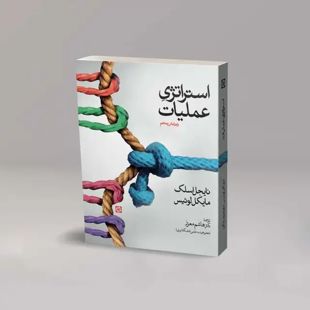 جلد کتاب استراتژیِ عملیات