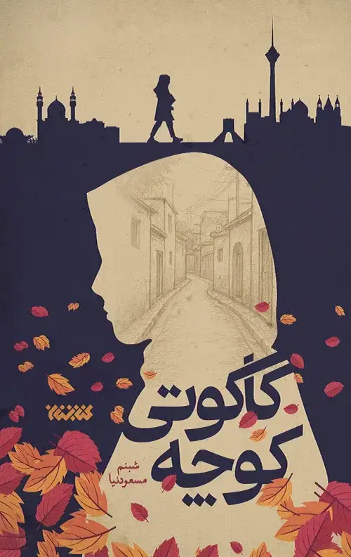 جلد کتاب کوچه کاکوتی