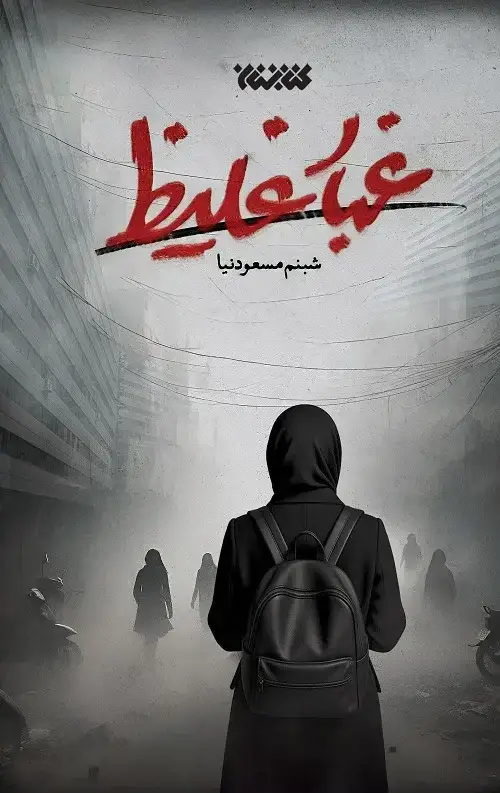جلد کتاب غبار غلیظ