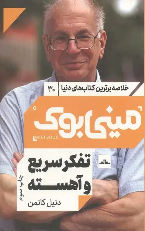 جلد کتاب مینی بوک تفکر سریع و اهسته