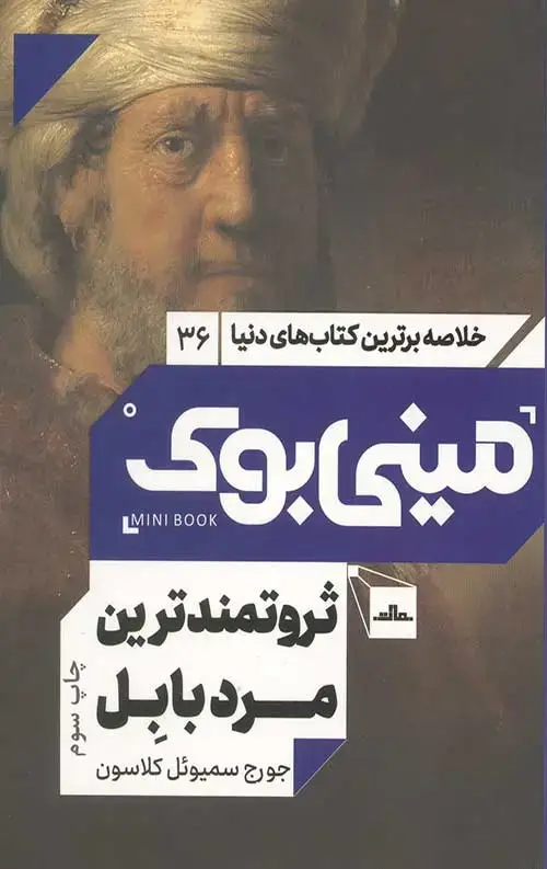 جلد کتاب مینی بوک ثروتمندترین مرد بابل