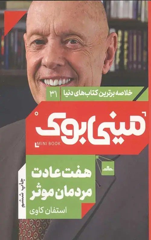جلد کتاب مینی بوک هفت عادت مردمان موثر