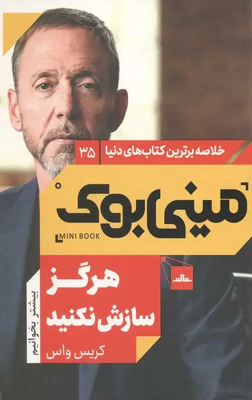 جلد کتاب مینی بوک هرگز سازش نکنید