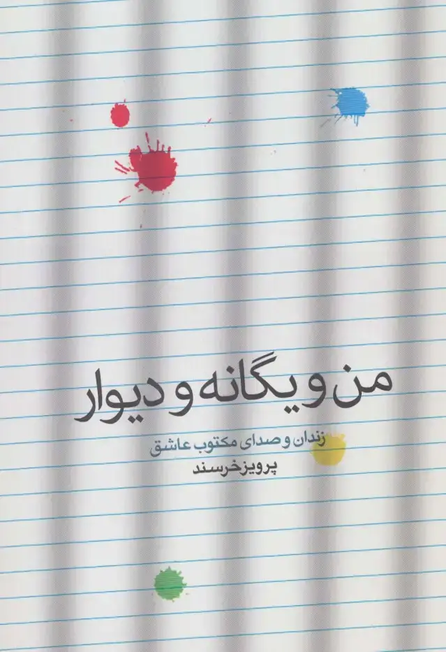 جلد کتاب من و یگانه و دیوار (زندان و صدای مکتوب عاشق)
