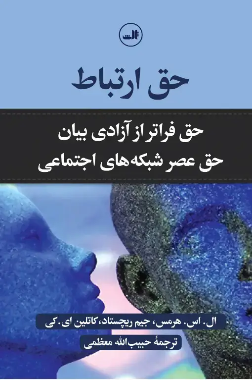 جلد کتاب حق ارتباط نشر کرگدن