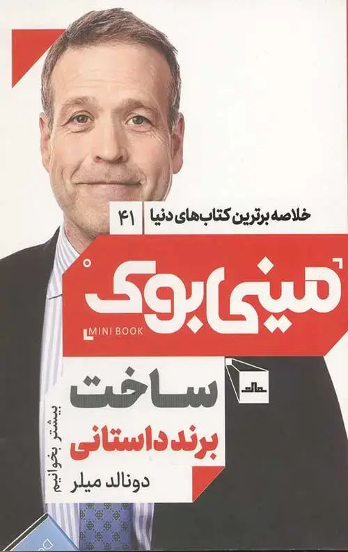 جلد کتاب مینی بوک ساخت برند داستانی