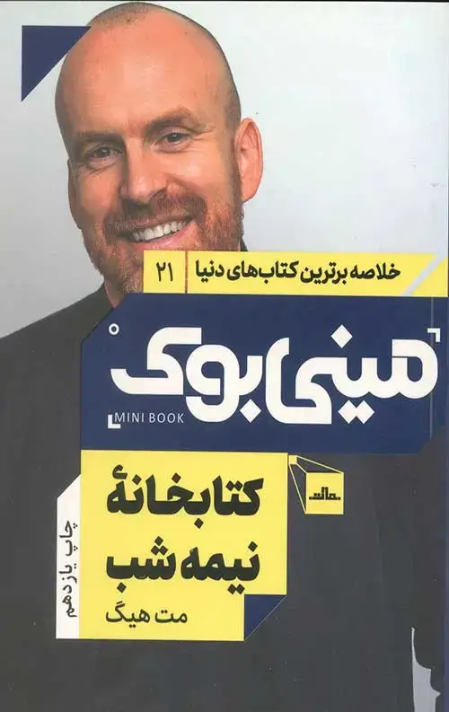 جلد کتاب مینی بوک کتابخانه نیمه شب