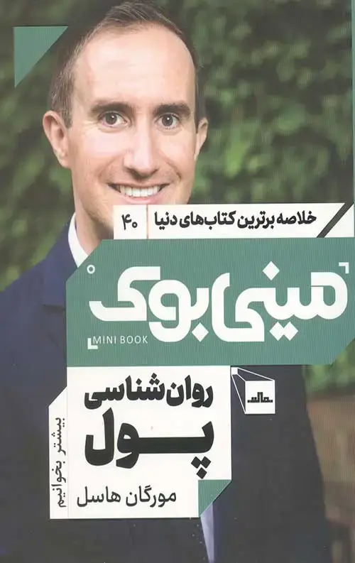 جلد کتاب مینی بوک روان شناسی پول