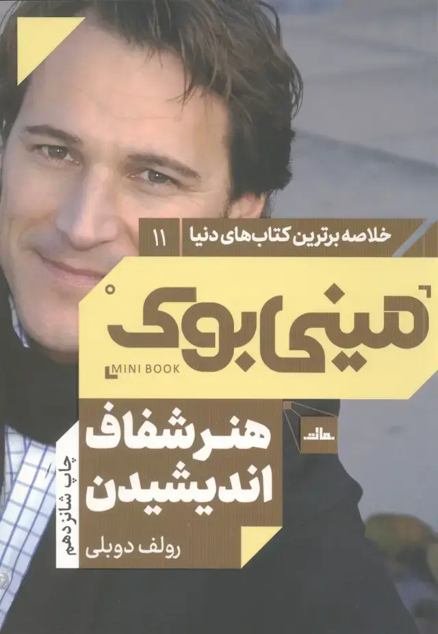 جلد کتاب مینی بوک هنر شفاف اندیشیدن