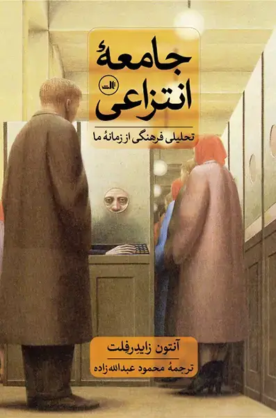 جلد کتاب جامعۀ انتزاعی
