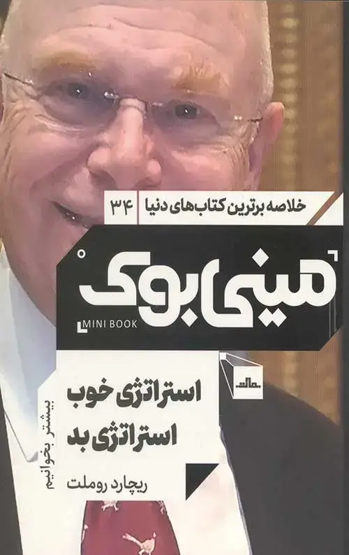 جلد کتاب مینی بوک استراتژی خوب استراتژی بد