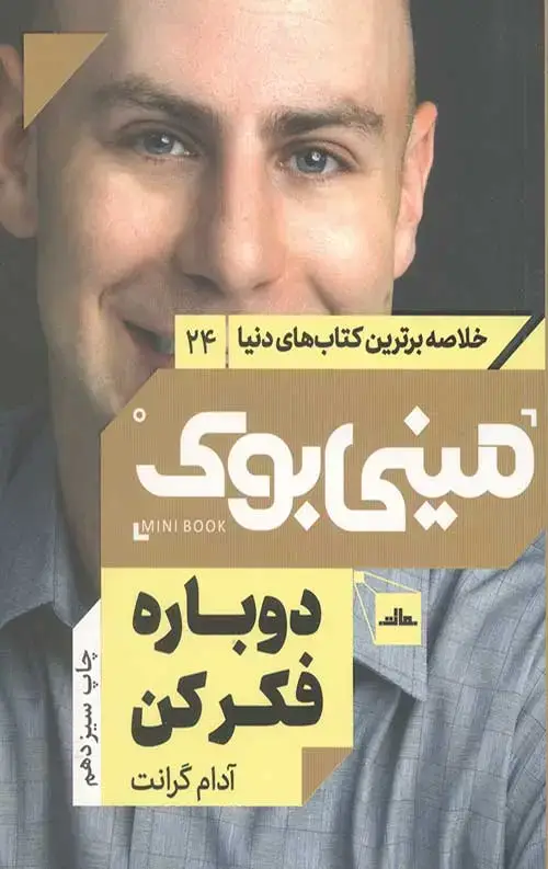 جلد کتاب مینی بوک دوباره فکر کن